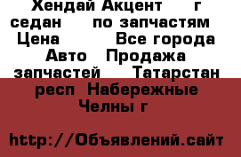 Хендай Акцент 1997г седан 1,5 по запчастям › Цена ­ 300 - Все города Авто » Продажа запчастей   . Татарстан респ.,Набережные Челны г.